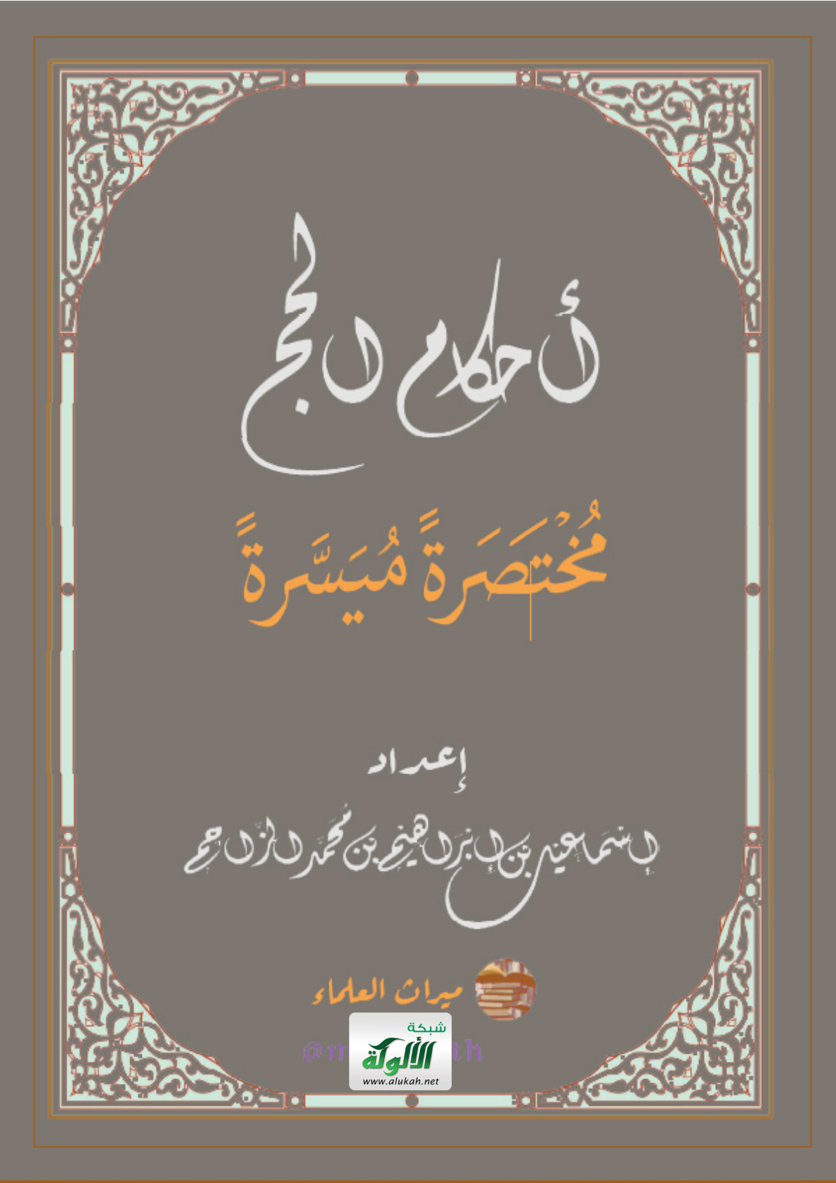غلاف كتاب أحكام الحج مختصرة ميسرة (PDF)