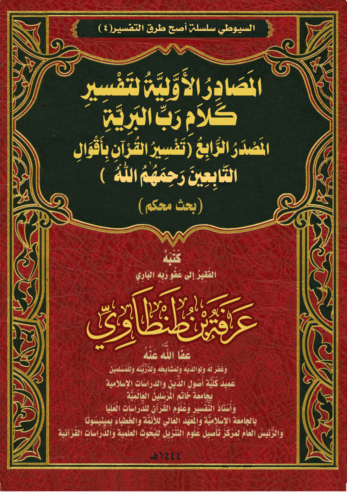 غلاف كتاب المَصَادِرُ الأَوَّلِيَّةُ لتَفْسِيرِ كَلاَمِ رَبِّ البَرِيَّةِ: المَصْدَرُ الرَّابِعُ (تَفْسِيرُ القُرْآنِ بِأَقْوِالِ التَّابِعِينَ رَحِمَهُمُ اللهُ) (بحث محكم) (PDF)
