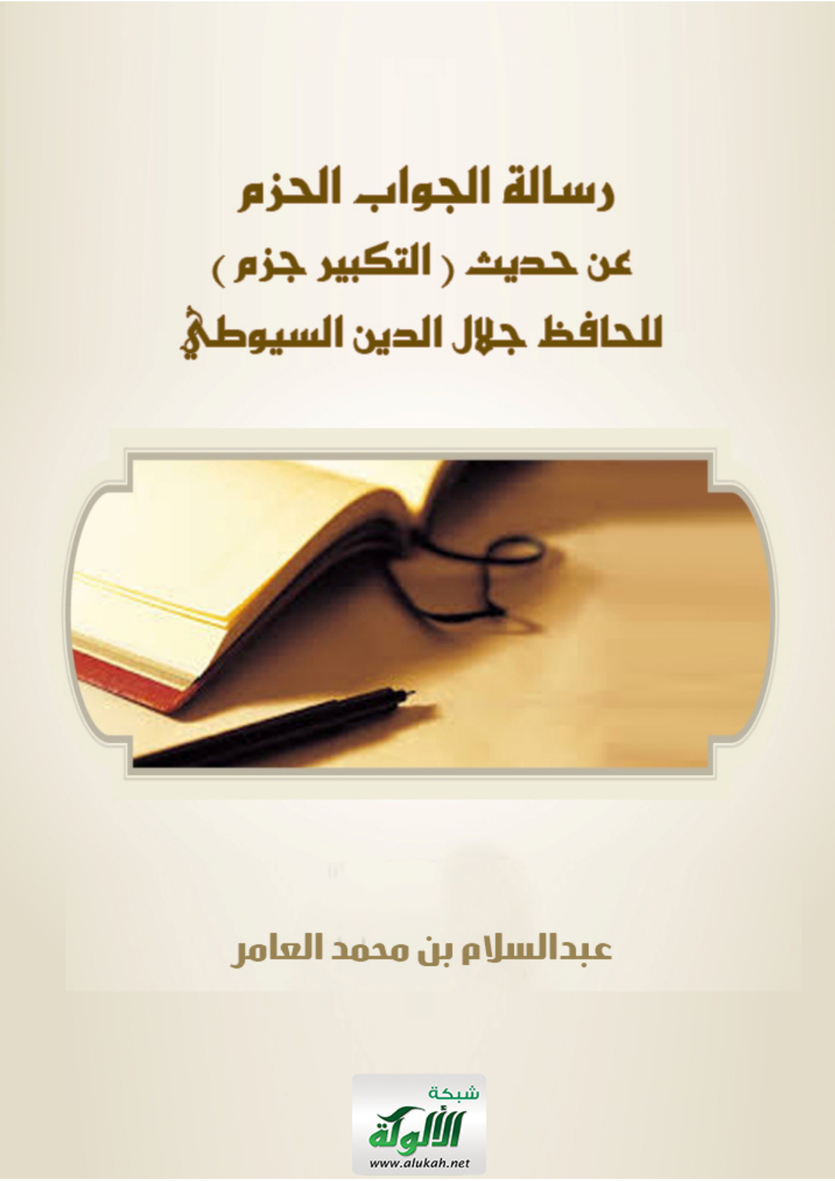 غلاف كتاب رسالة الجواب الحزم عن حديث "التكبير جزم" للحافظ جلال الدين السيوطي (PDF)