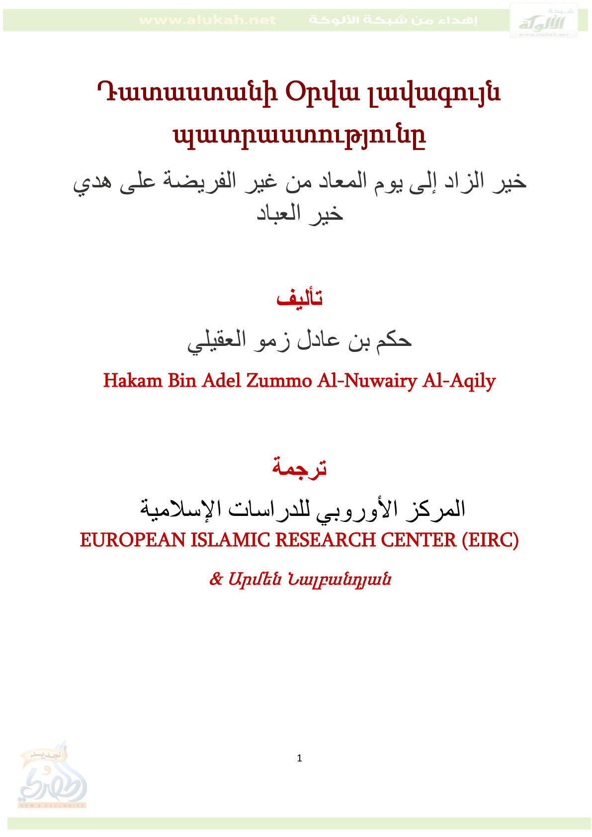 غلاف كتاب خير الزاد إلى يوم المعاد من غير الفريضة على هدي خير العباد ( باللغة الأرمينية PDF)