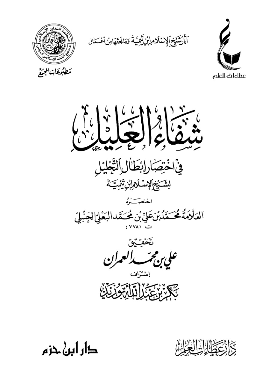 غلاف كتاب شفاء العليل في اختصار إبطال التحليل لشيخ الإسلام ابن تيمية (PDF)