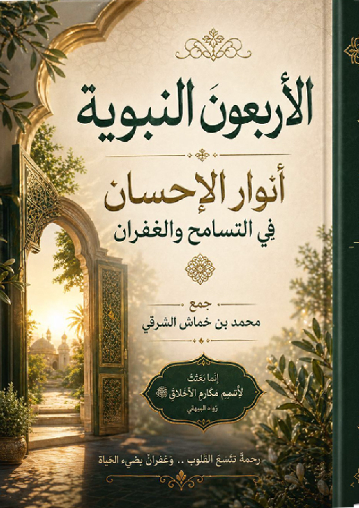 غلاف كتاب الأربعون النبوية: أنوار الإحسان في التسامح والغفران (PDF)