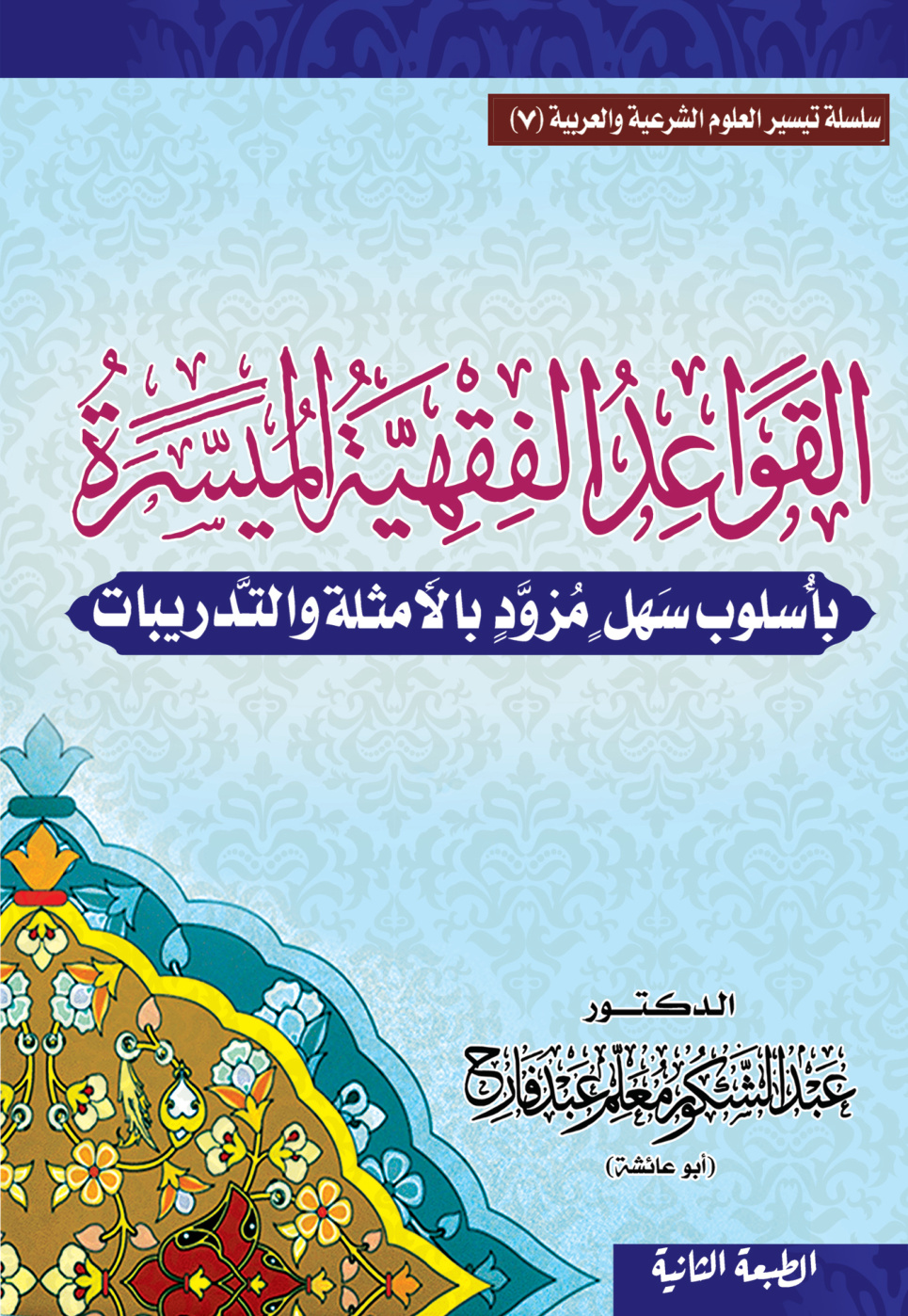 غلاف كتاب القواعد الفقهية الميسرة بأسلوب سهل مزود بالأمثلة والتدريبات (PDF)