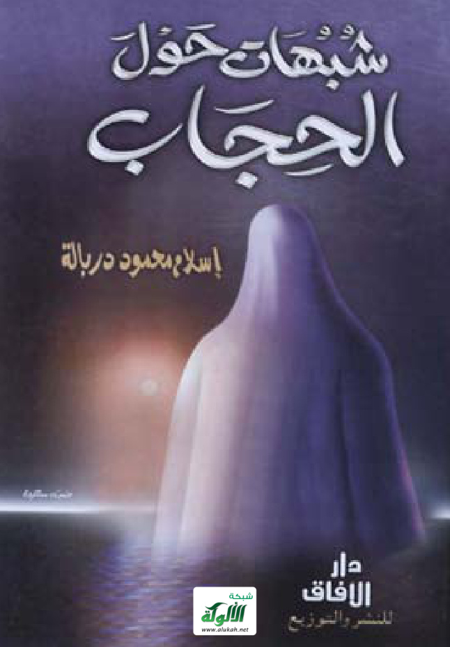 غلاف كتاب شبهات حول الحجاب (‏PDF‏)‏