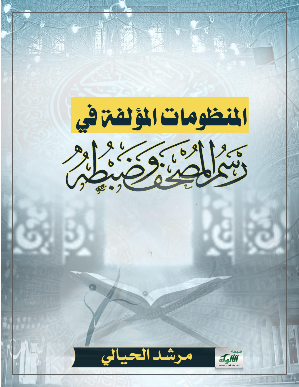 غلاف كتاب المنظومات المؤلفة في رسم المصحف وضبطه (PDF)