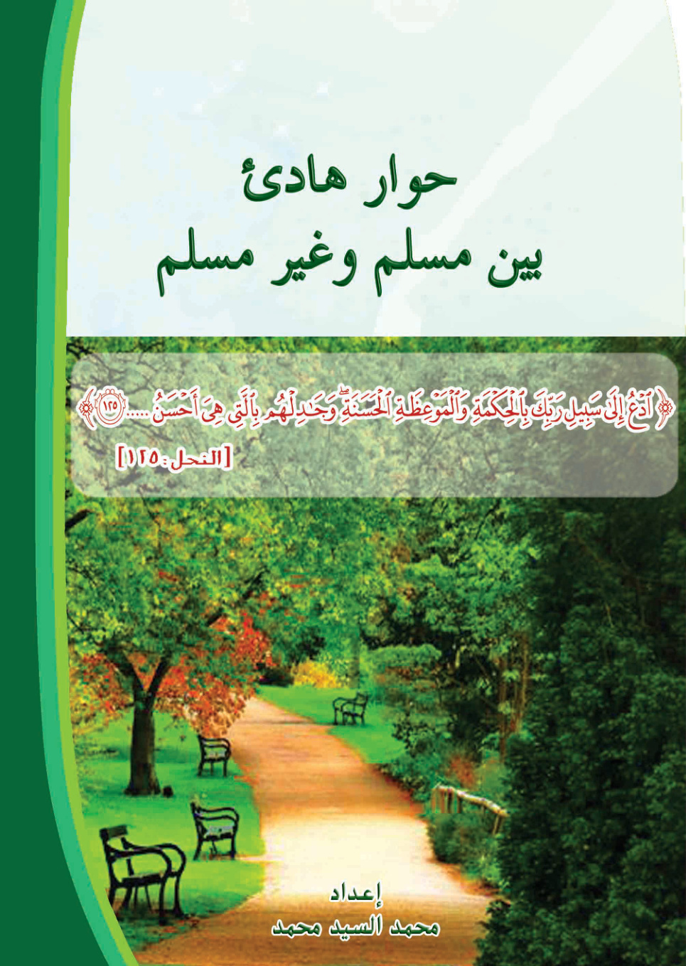 غلاف كتاب حوار هادئ بين مسلم وغير مسلم (PDF)