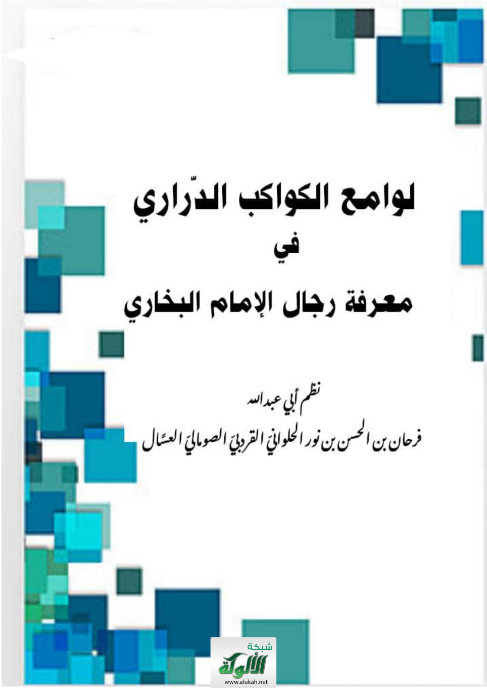 غلاف كتاب لوامع الكواكب الدراري في معرفة رجال الإمام البخاري (PDF)