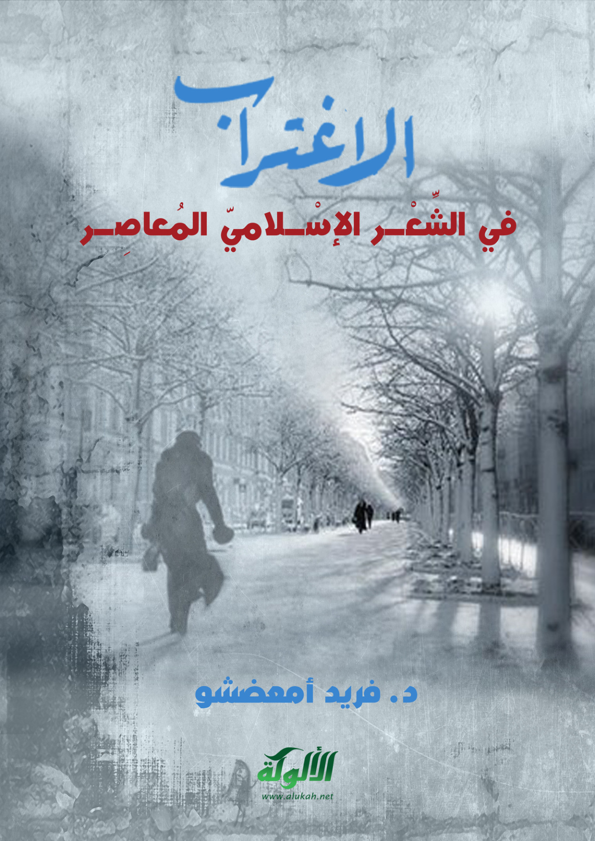 غلاف كتاب الاغتراب في الشعر الإسلامي المعاصر (PDF)