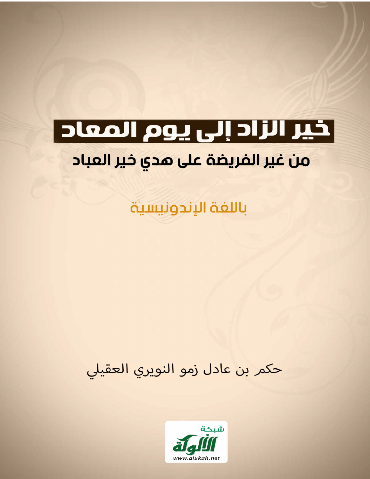 غلاف كتاب خير الزاد إلى يوم المعاد من غير الفريضة على هدي خير العباد  (باللغة الإندونيسية PDF)