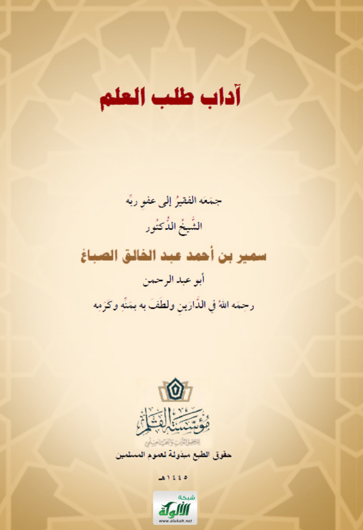 غلاف كتاب آداب طلب العلم (PDF)