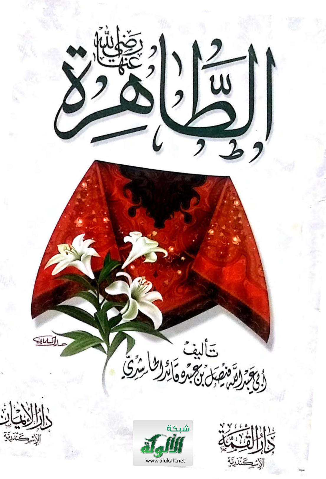 غلاف كتاب الطاهرة رضي الله عنها (PDF)