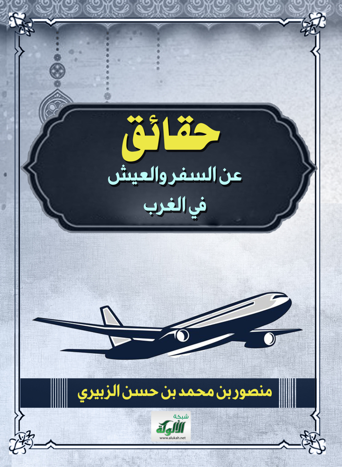 غلاف كتاب حقائق عن السفر والعيش في الغرب (PDF)