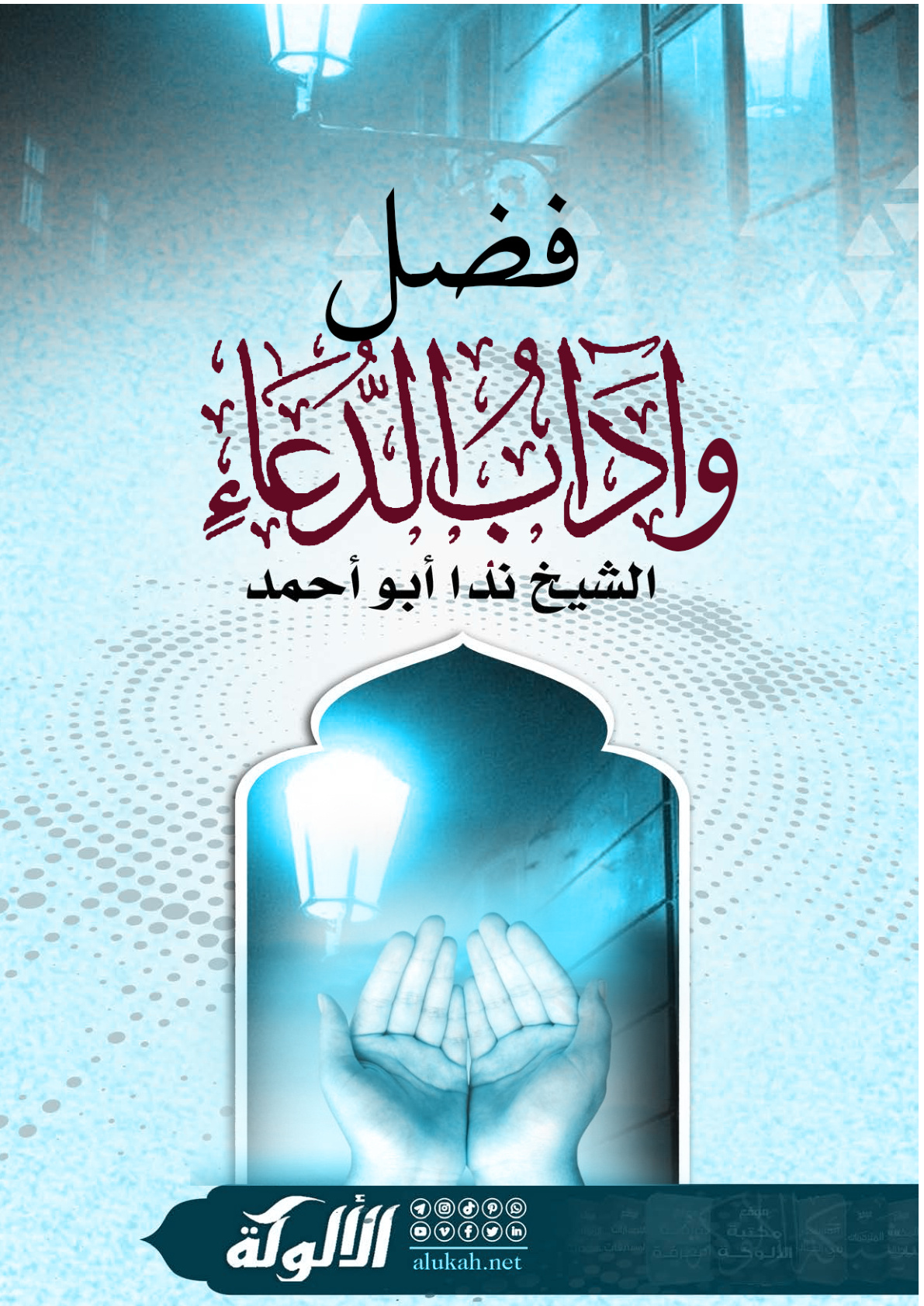 غلاف كتاب فضل وآداب الدعاء (PDF)