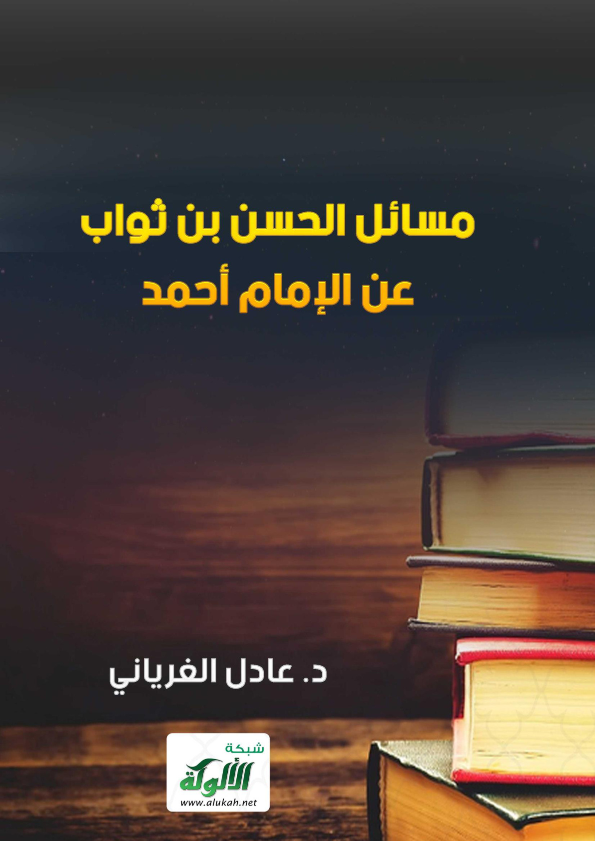 غلاف كتاب مسائل الحسن بن ثواب عن الإمام أحمد (PDF)