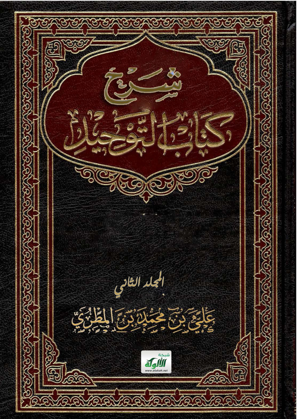 غلاف كتاب شرح كتاب التوحيد (المجلد الثاني) (PDF)