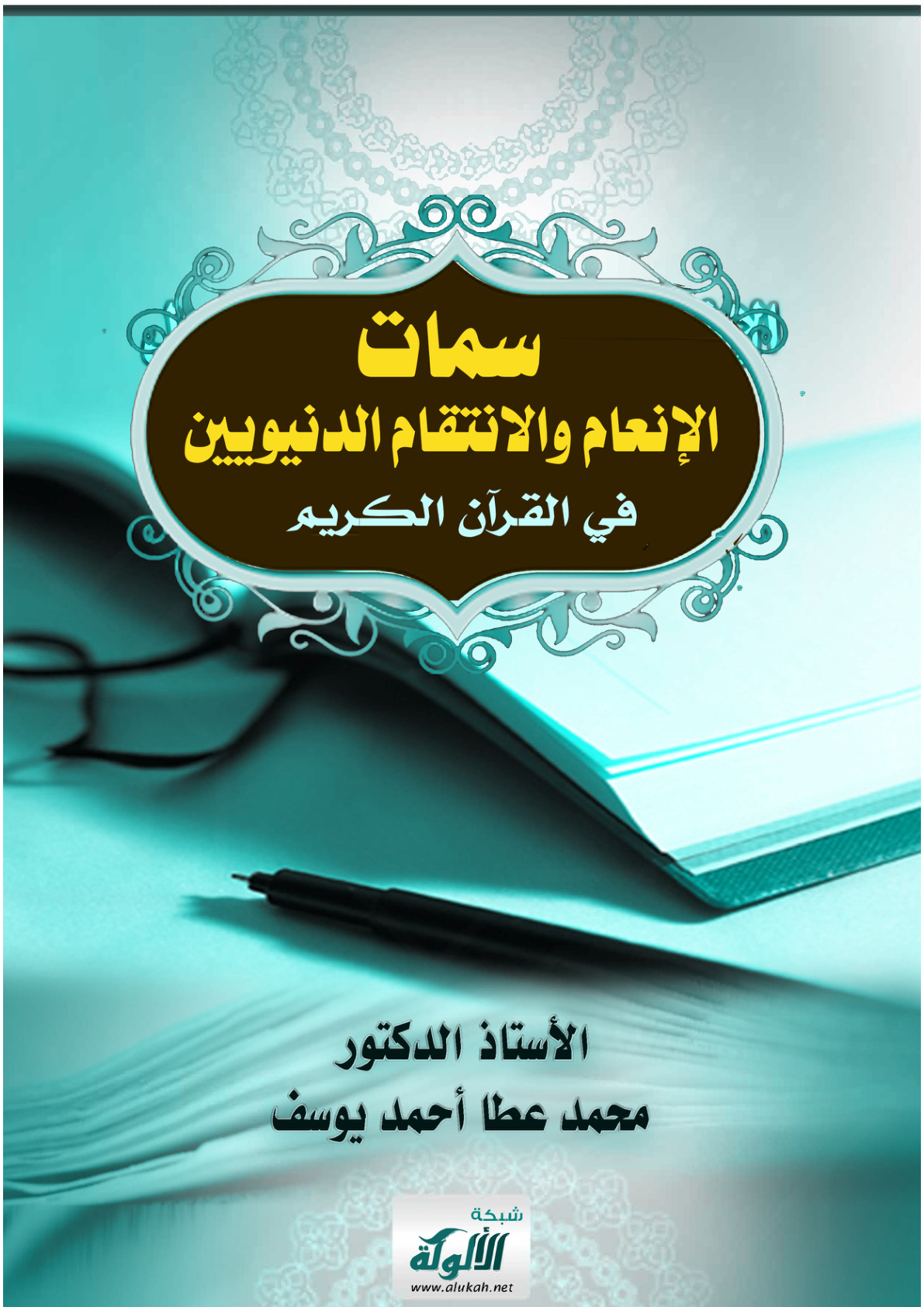 غلاف كتاب سمات الإنعام والانتقام الدنيويين في القرآن الكريم (PDF)