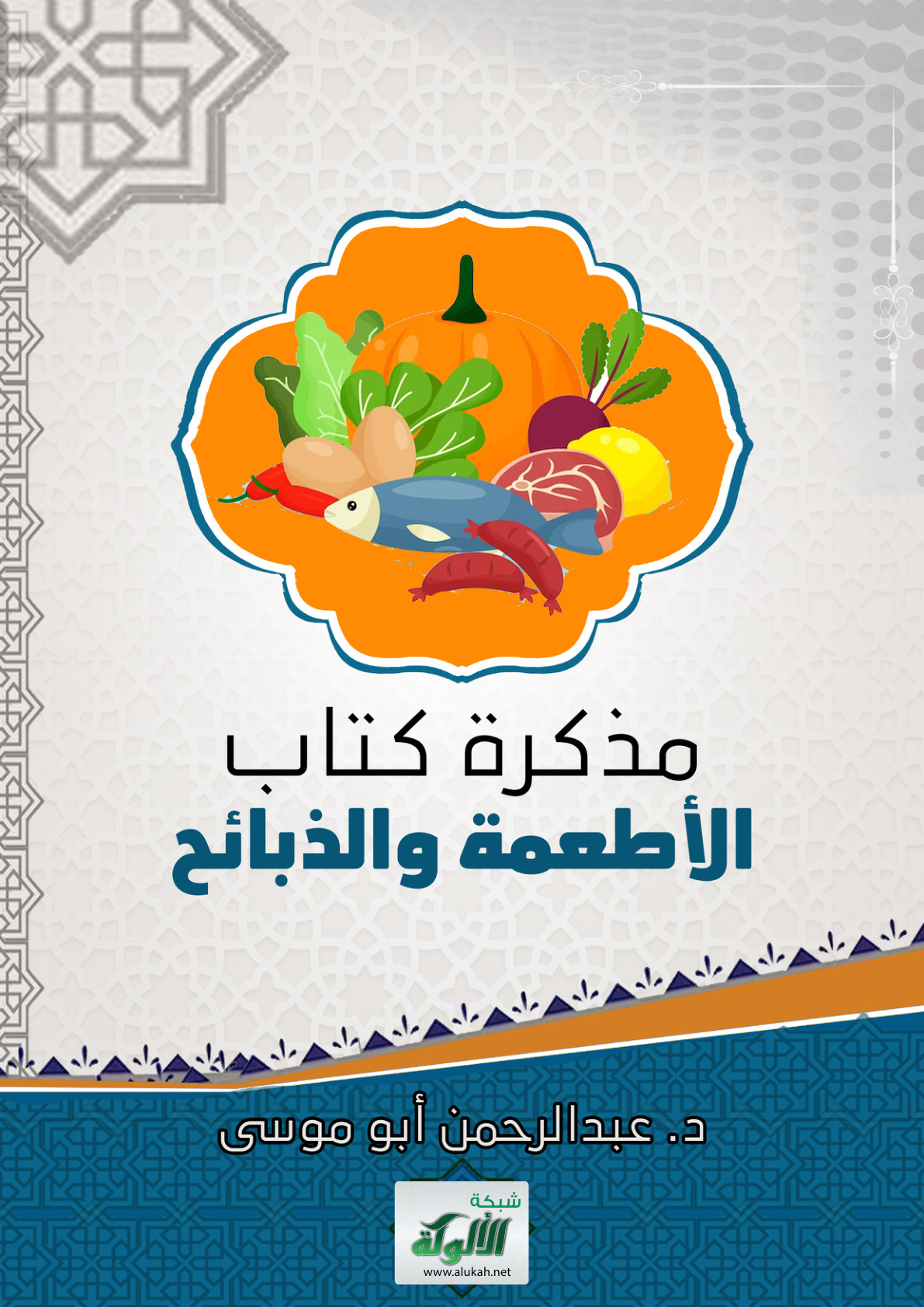 غلاف كتاب مذكرة كتاب الأطعمة والذبائح (PDF)