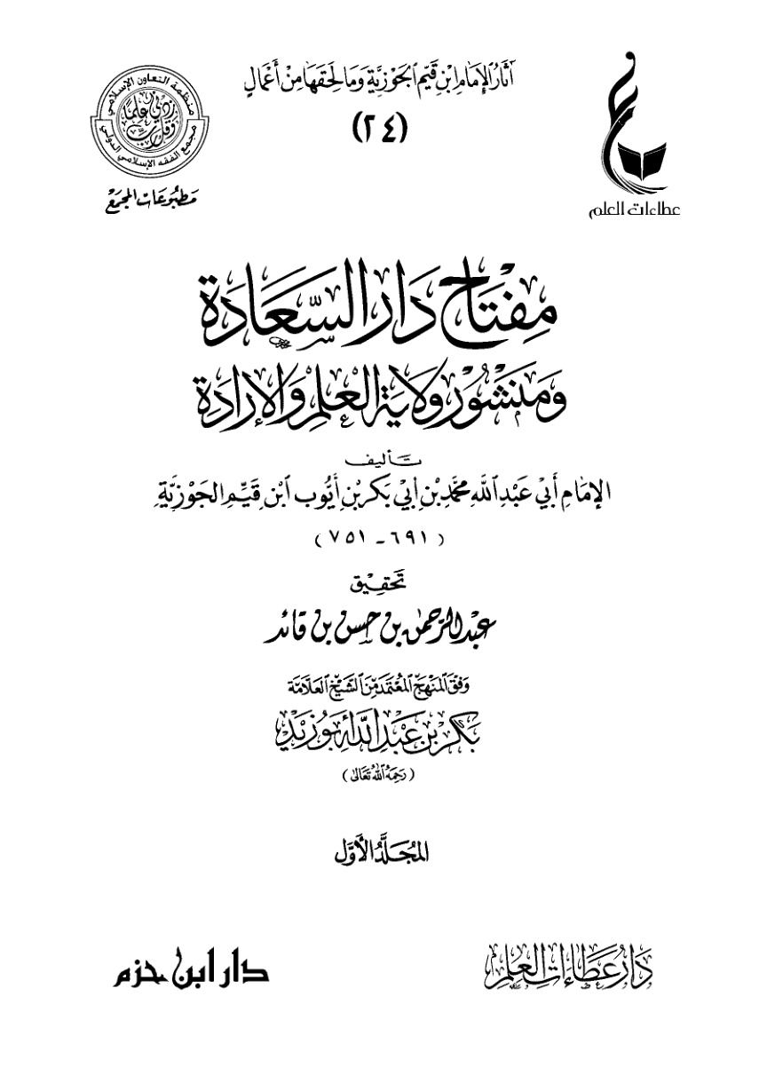غلاف كتاب مفتاح دار السعادة ومنشور ولاية العلم والإرادة (PDF)