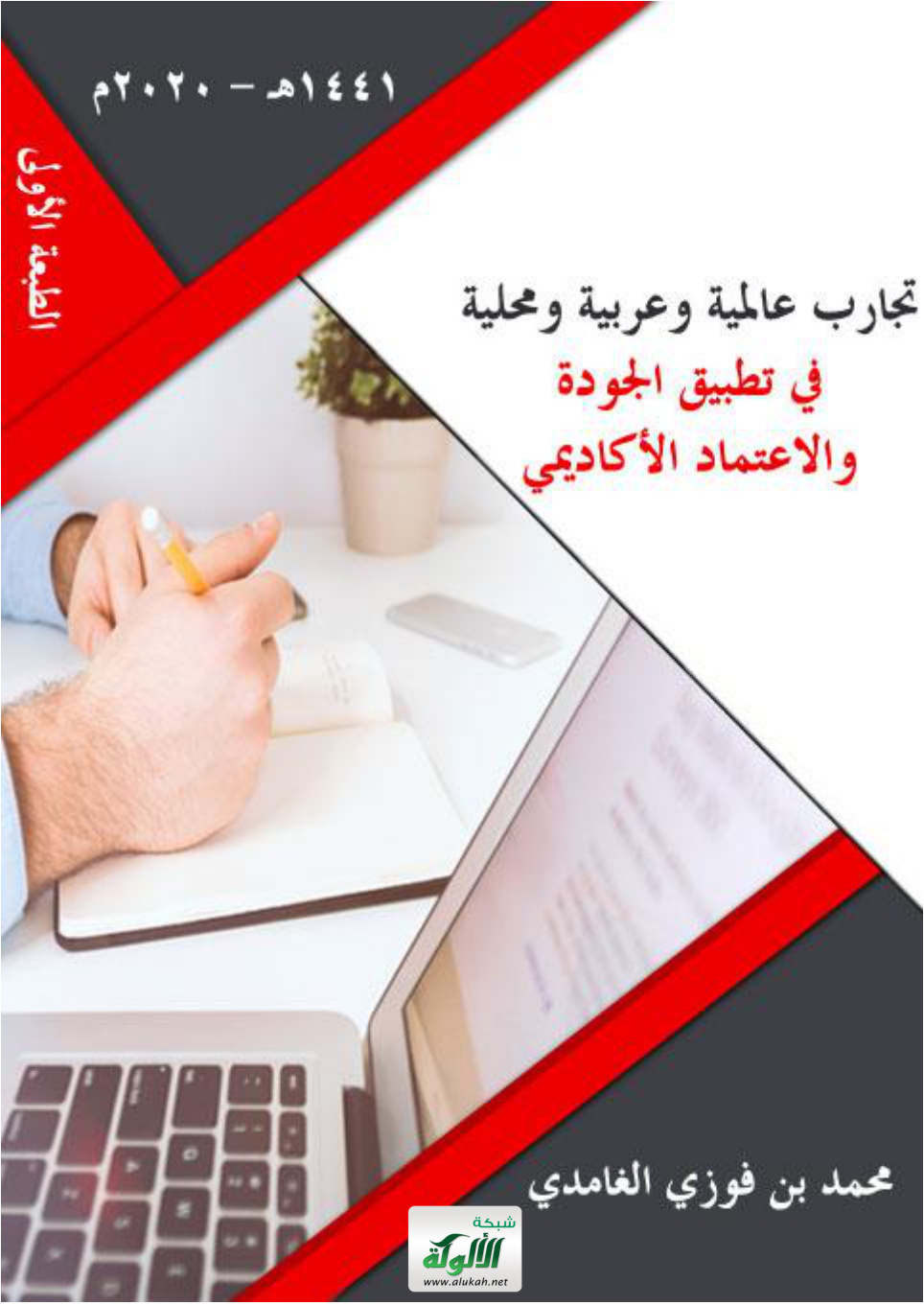 غلاف كتاب تجارب عالمية وعربية ومحلية في تطبيق الجودة والاعتماد الأكاديمي (PDF)