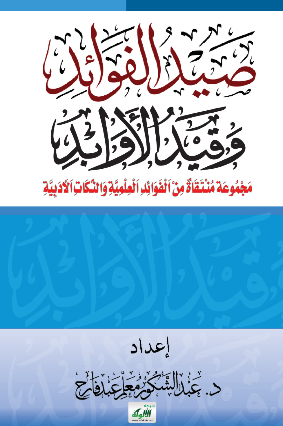 غلاف كتاب صيد الفوائد وقيد الأوابد: مجموعة منتقاة من الفوائد العلمية والنكات الأدبية (PDF)
