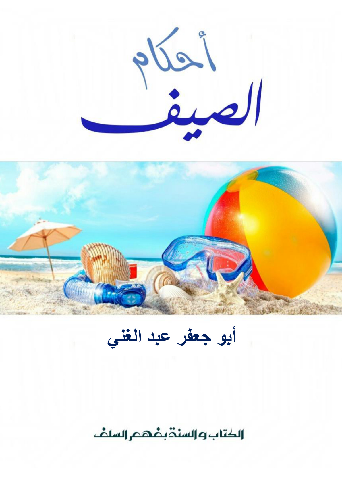 غلاف كتاب أحكام الصيف (PDF)