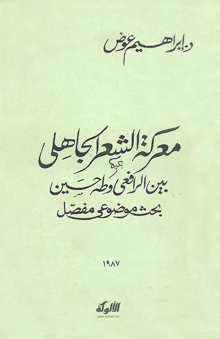 غلاف كتاب معركة الشعر الجاهلي بين الرافعي وطه حسين: بحث موضوعي مفصل (PDF)