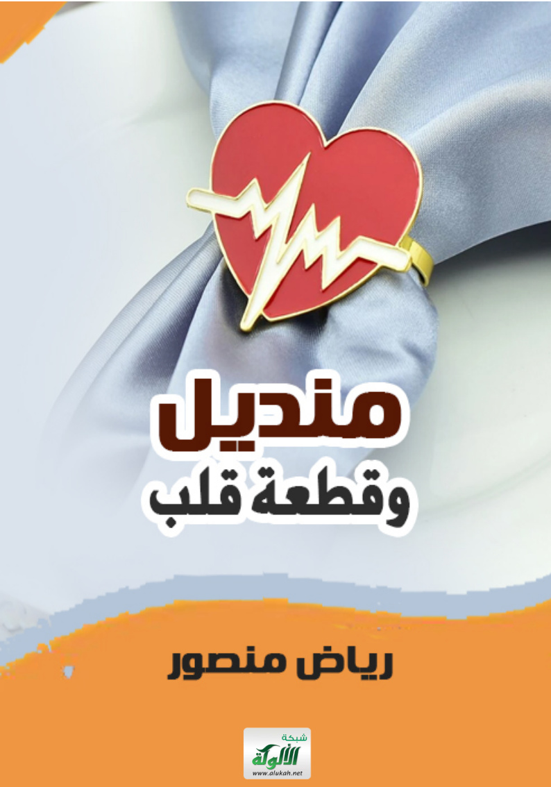 غلاف كتاب منديل وقطعة قلب (PDF)