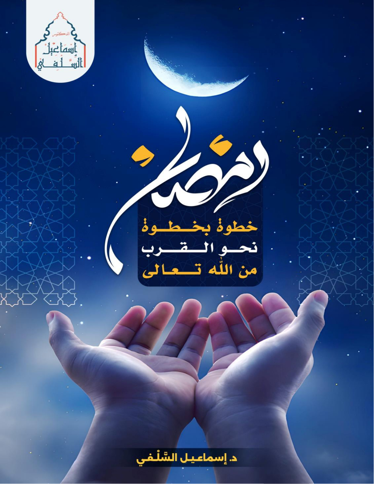 غلاف كتاب رمضان: خطوة بخطوة نحو القرب من الله تعالى (PDF)