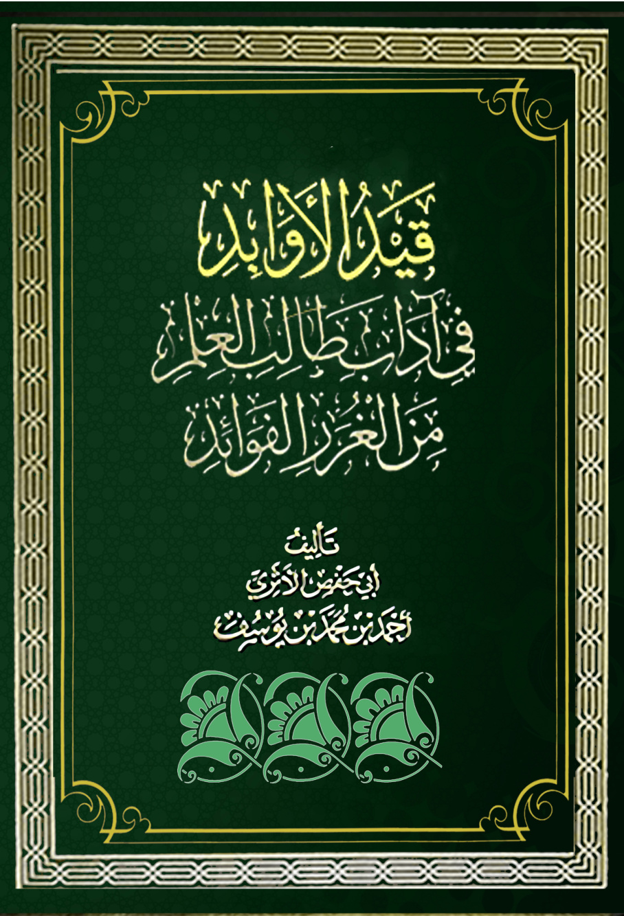 غلاف كتاب ‌قيد ‌الأوابد في آداب طالب العلم من الغرر الفوائد (PDF)