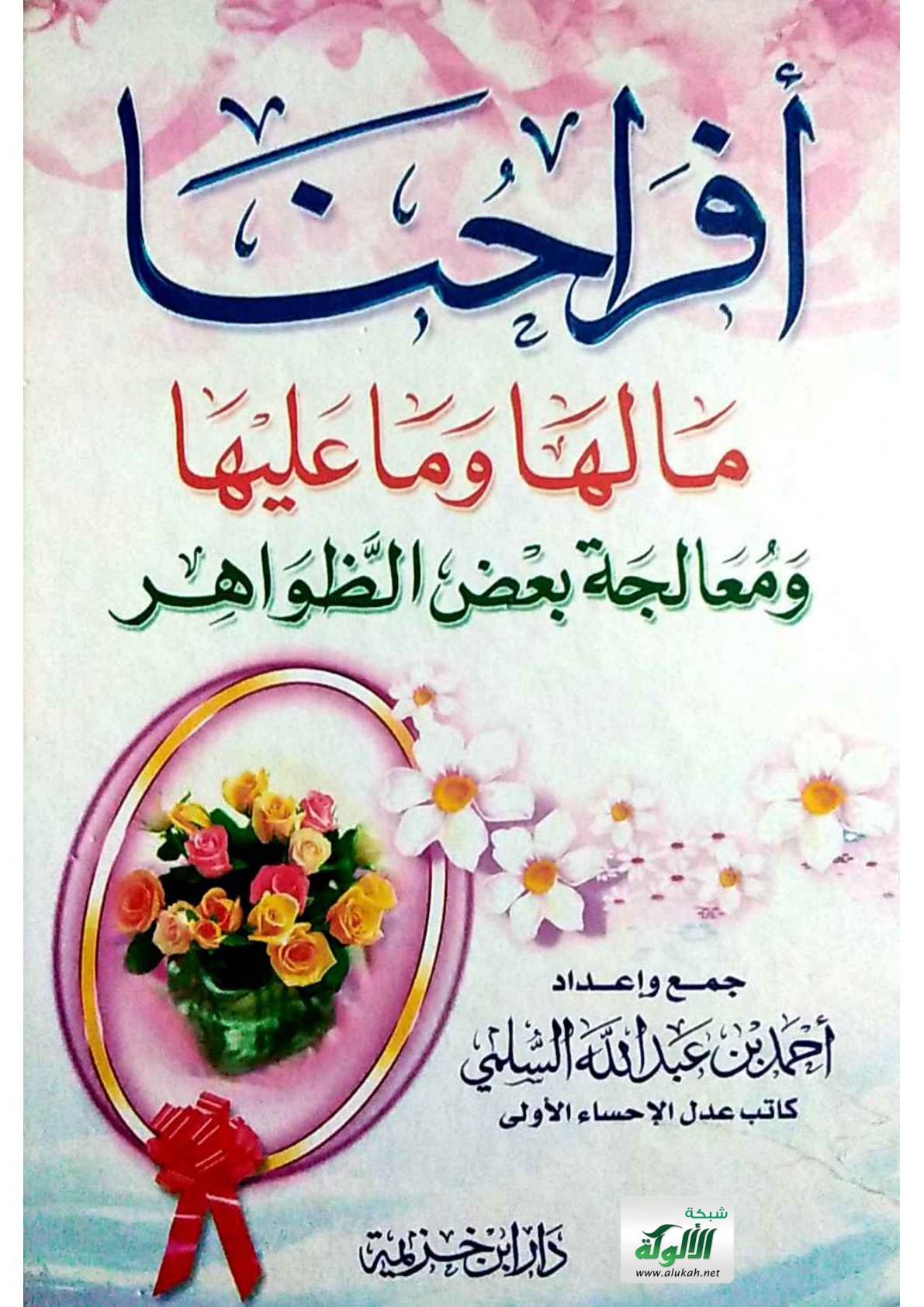 غلاف كتاب أفراحنا ما لها وما عليها ومعالجة بعض الظواهر (PDF)