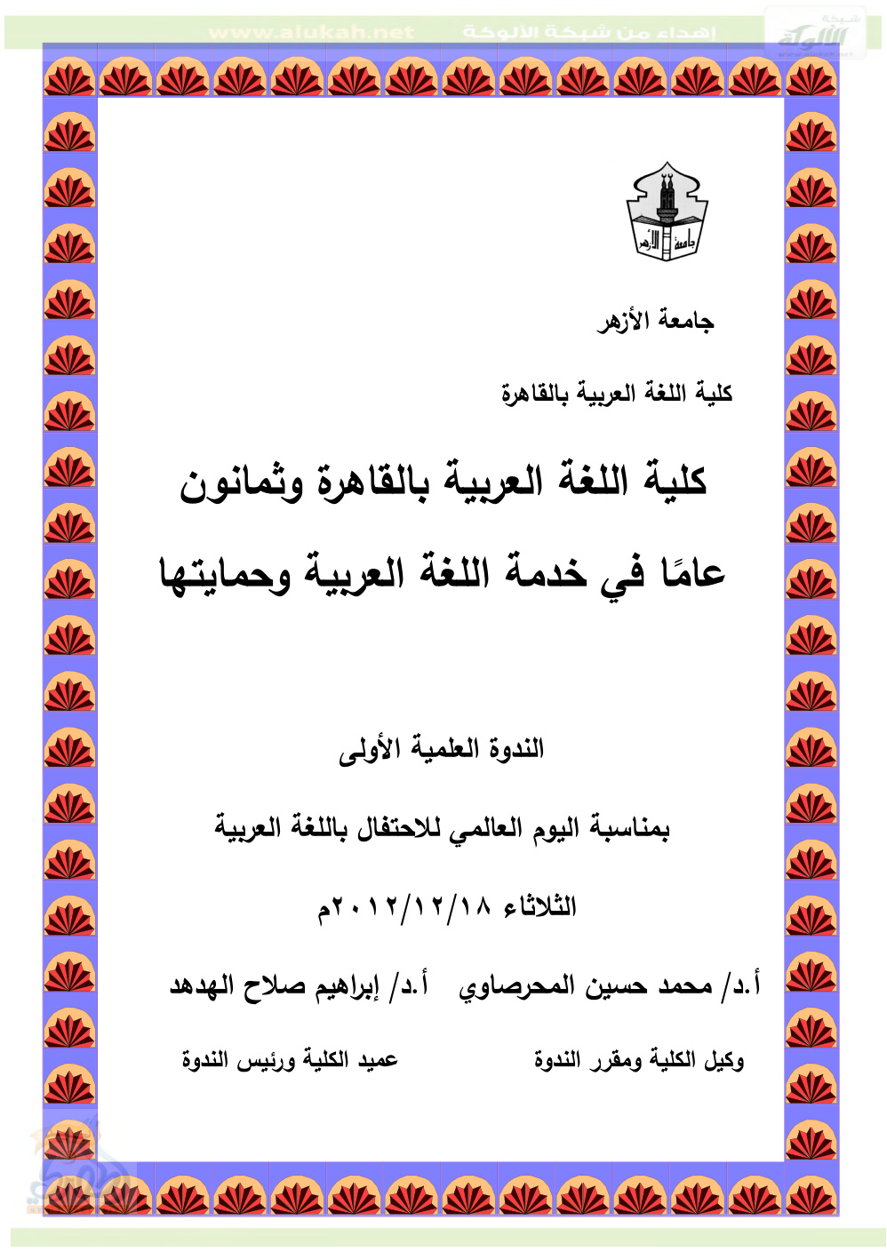 غلاف كتاب جهود علماء كلية اللغة العربية في مجمع اللغة العربية (PDF)