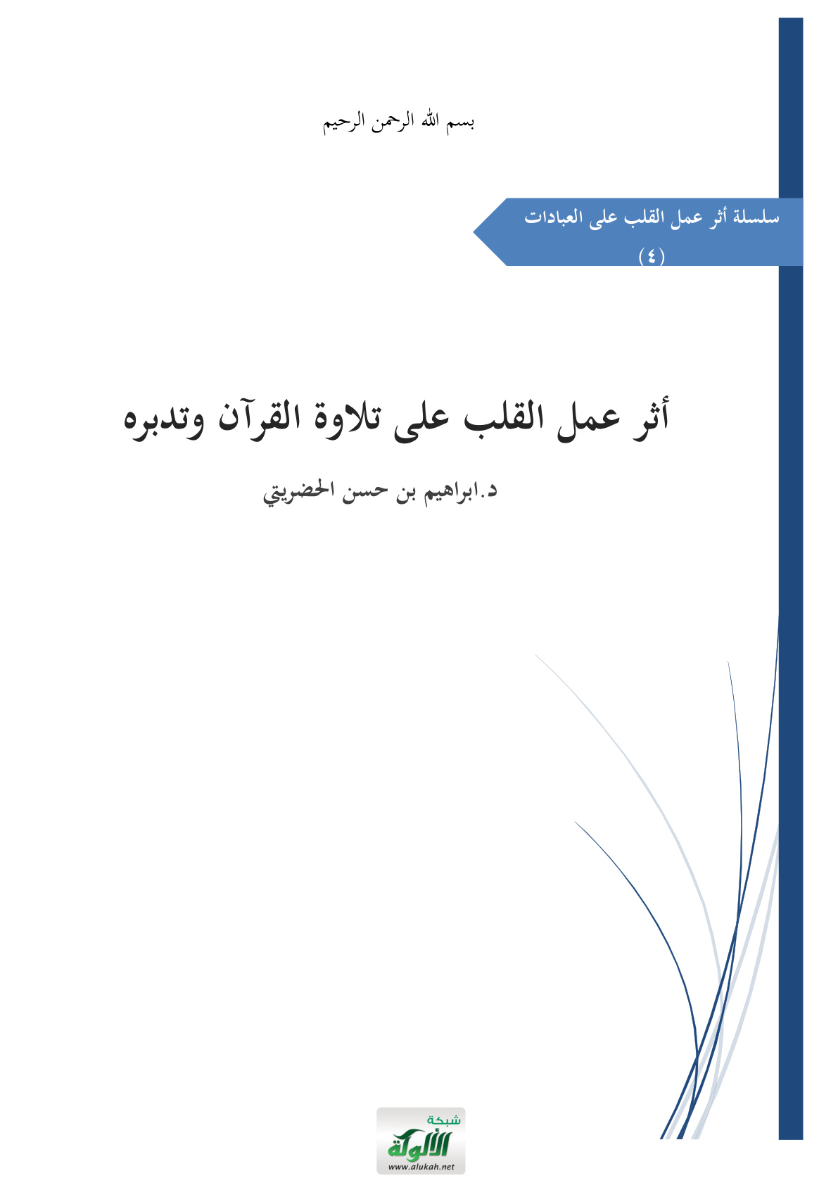 غلاف كتاب أثر عمل القلب على تلاوة القرآن وتدبره (PDF)