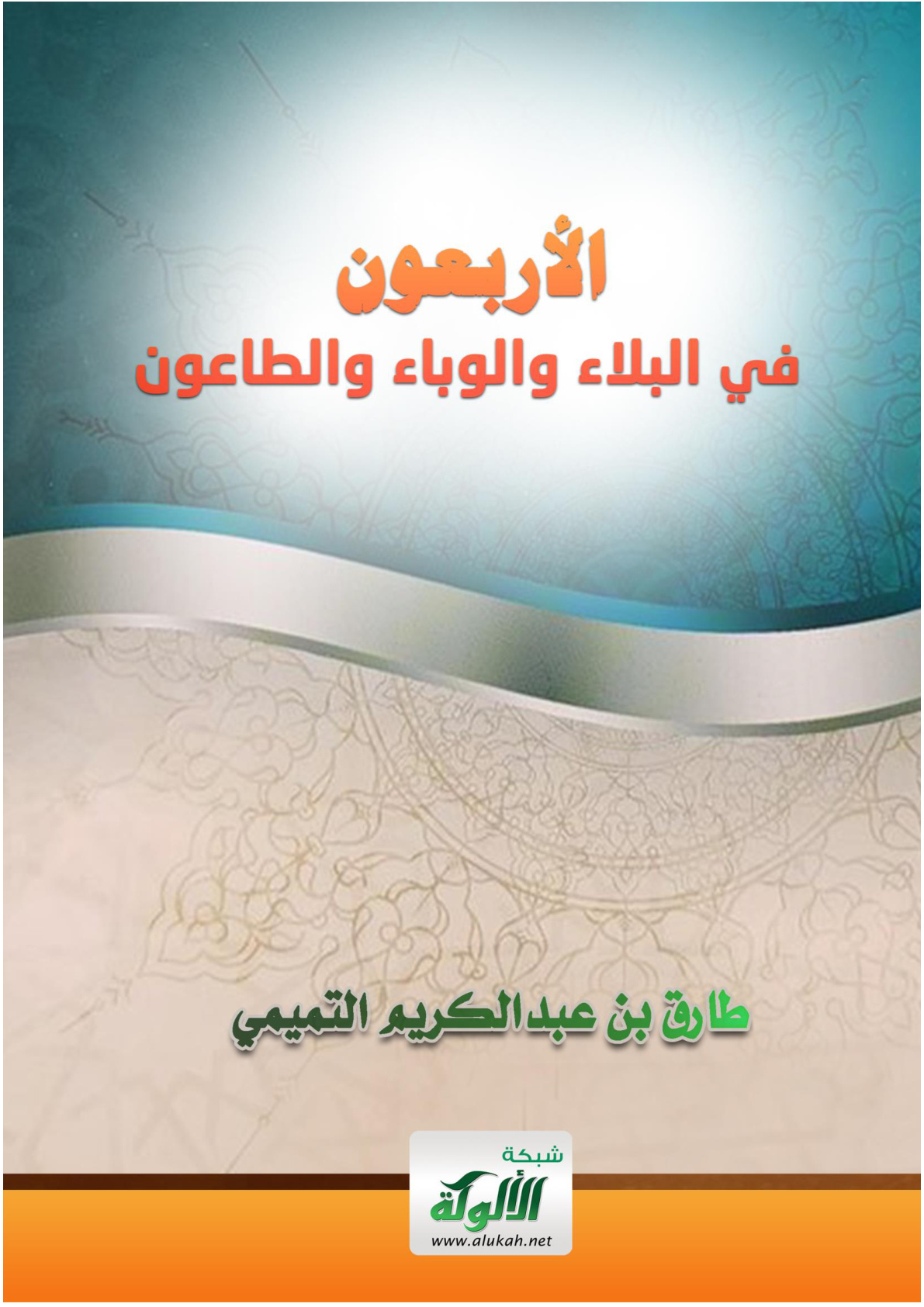 غلاف كتاب الأربعون في البلاء والوباء والطاعون (PDF)