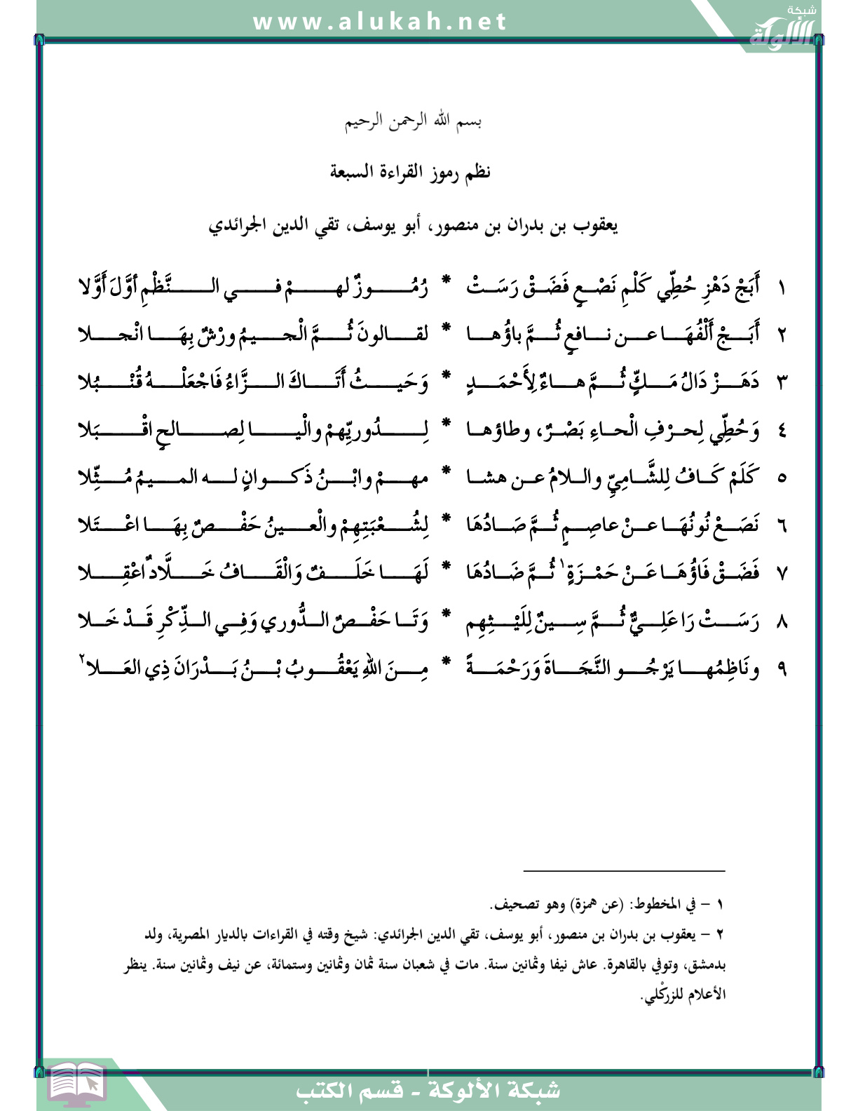 غلاف كتاب نظم رموز القراءة السبعة ليعقوب بن بدران بن منصور، أبو يوسف، تقي الدين الجرائدي (PDF)