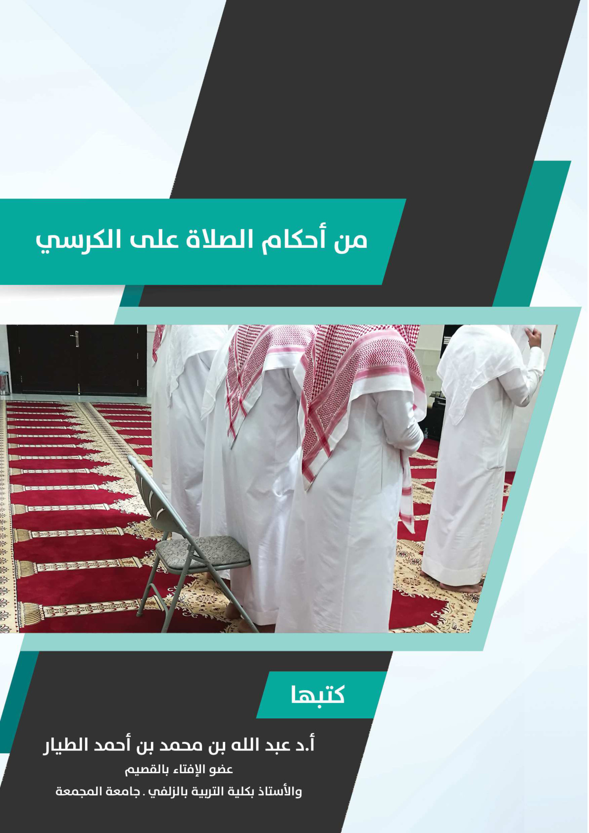 غلاف كتاب من أحكام الصلاة على الكرسي (PDF)