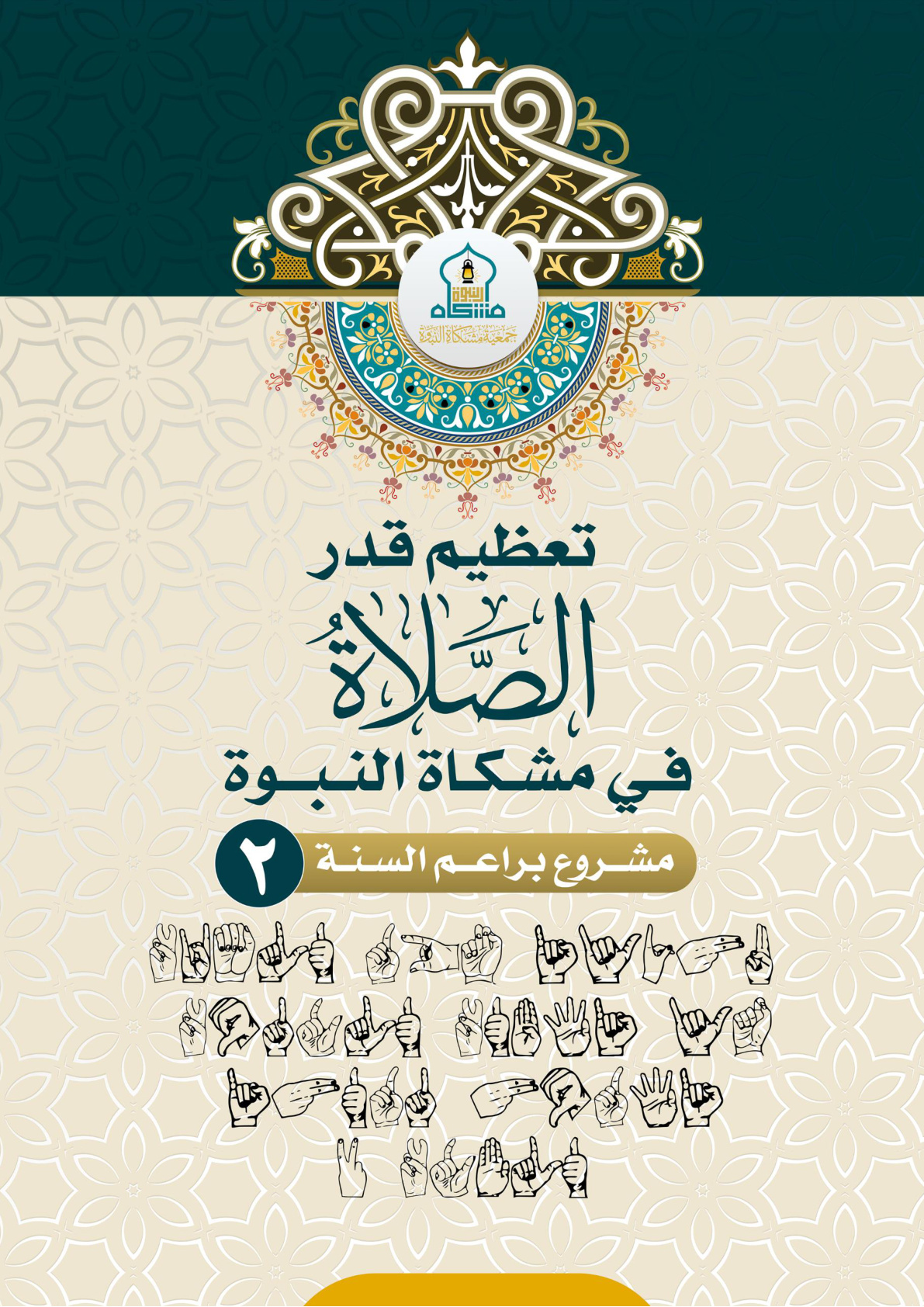 غلاف كتاب تعظيم قدر الصلاة في مشكاة النبوة - بلغة الإشارة (PDF)