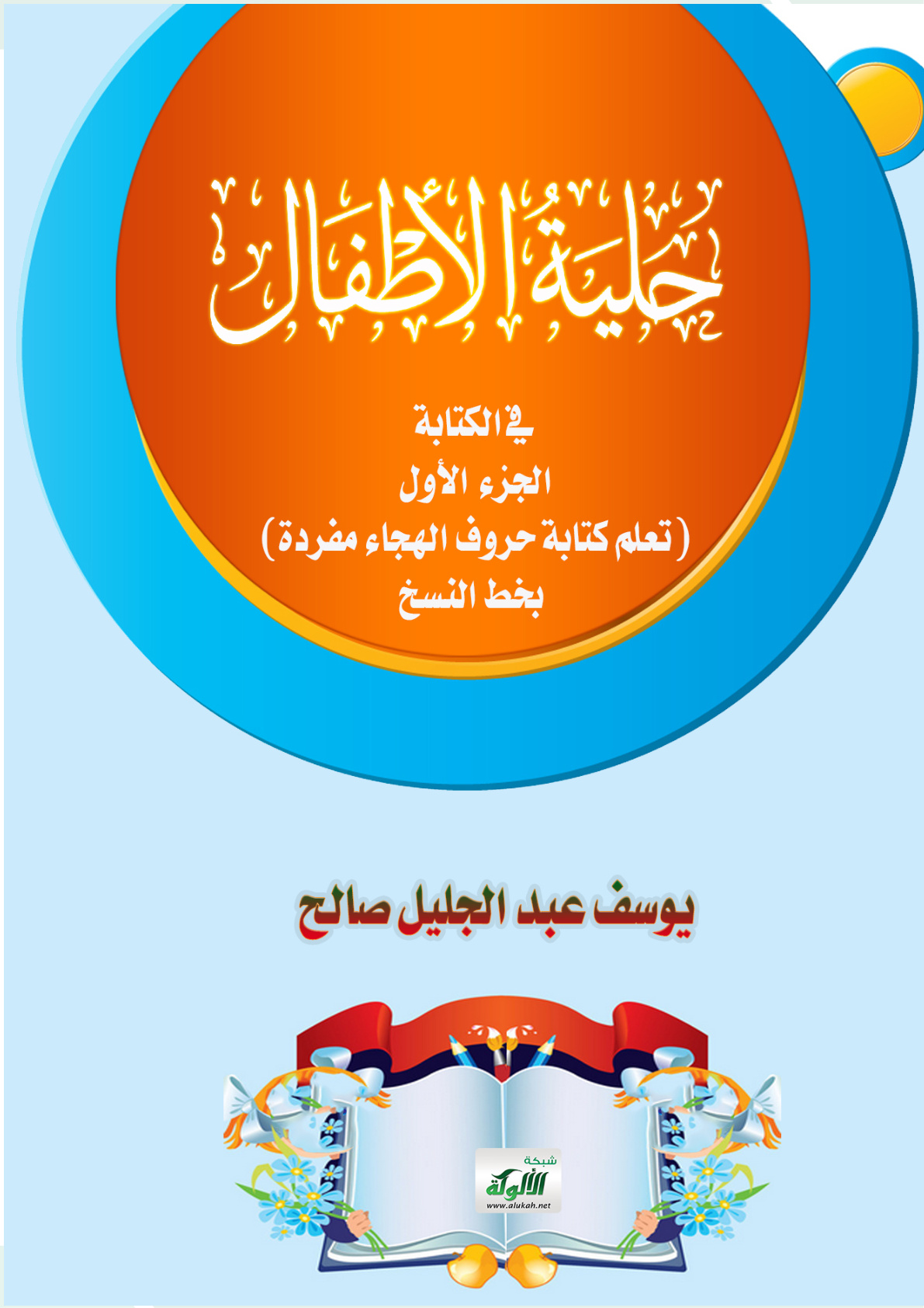 غلاف كتاب حلية الأطفال في الكتابة: الجزء الأول (تعلم كتابة حروف الهجاء مفردة) بخط النسخ (PDF)