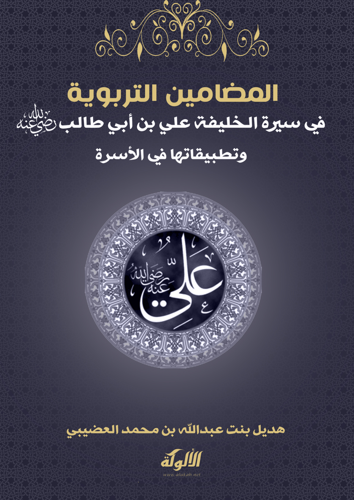 غلاف كتاب المضامين التربوية في سيرة الخليفة علي بن أبي طالب رضي الله عنه وتطبيقاتها في الأسرة (PDF)