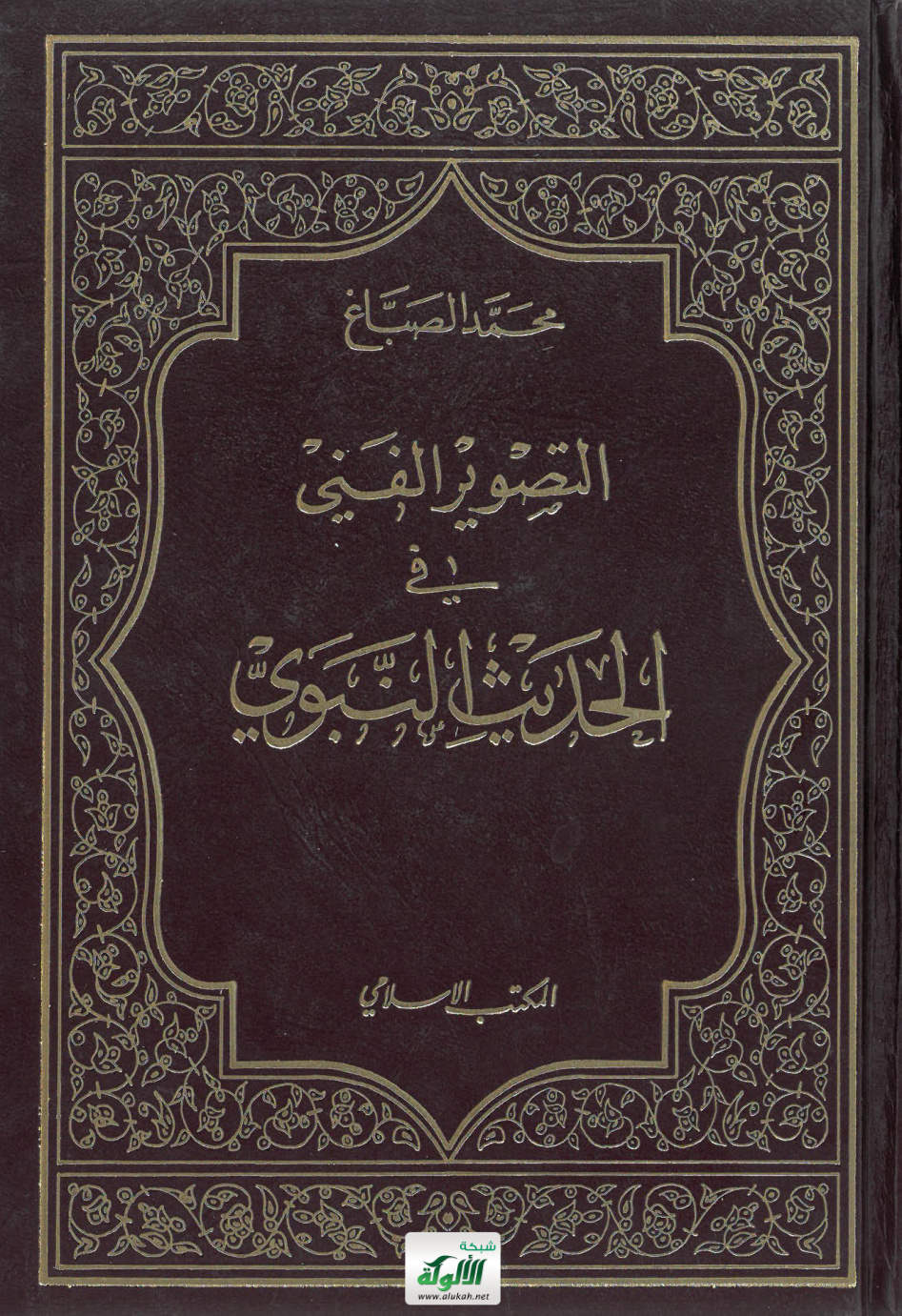 غلاف كتاب التصوير الفني في الحديث النبوي (PDF)