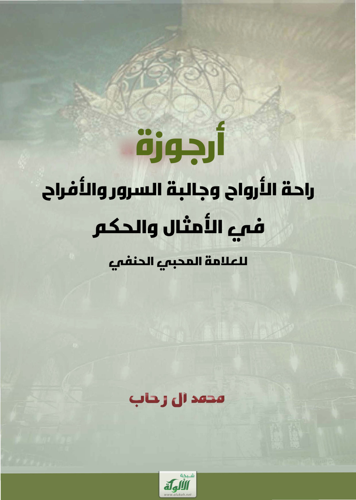 غلاف كتاب أرجوزة راحة الأرواح وجالبة السرور والأفراح في الأمثال والحكم للعلامة المحبي الحنفي (PDF)