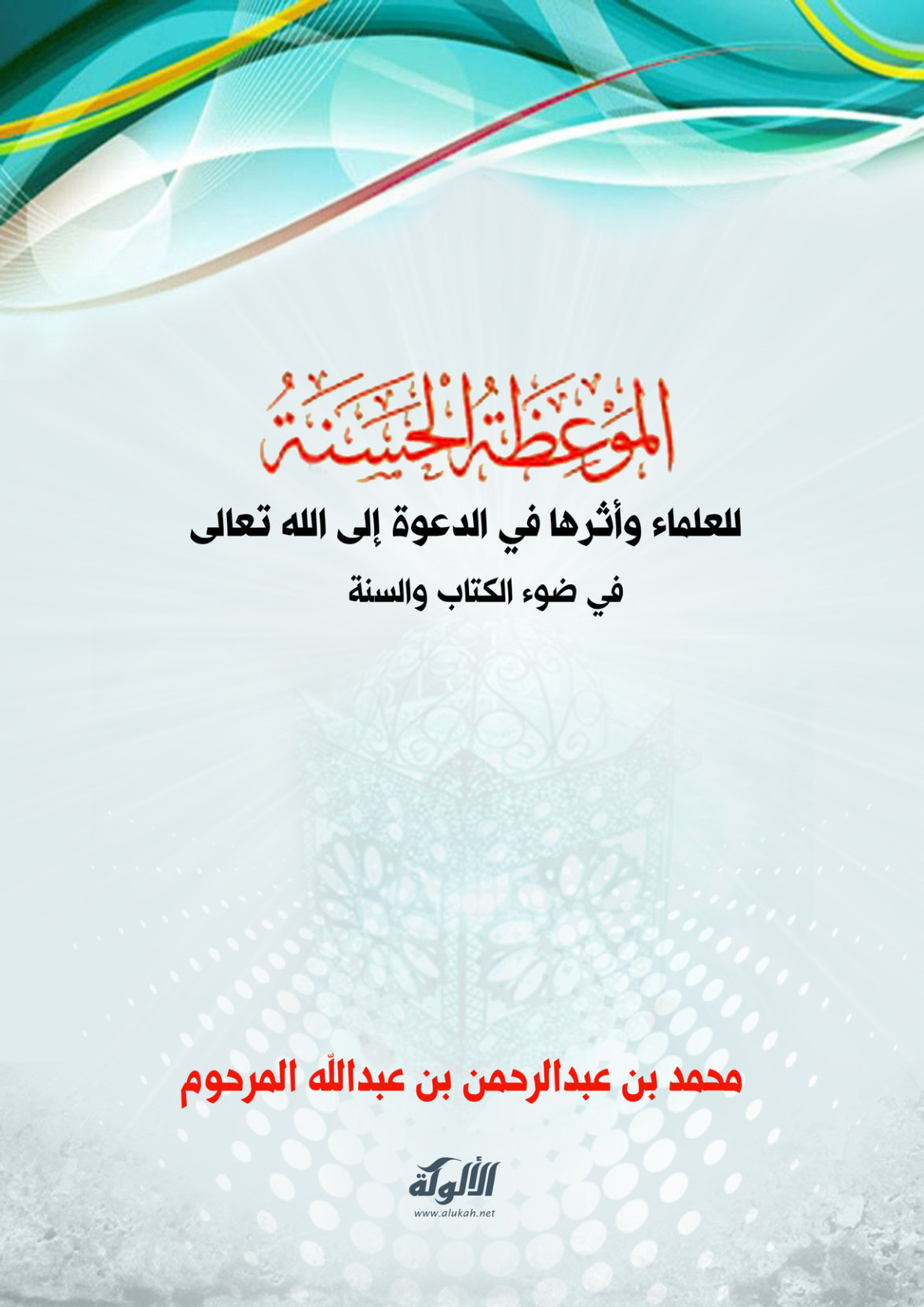 غلاف كتاب الموعظة الحسنة للعلماء وأثرها في الدعوة إلى الله تعالى في ضوء الكتاب والسنة (PDF)