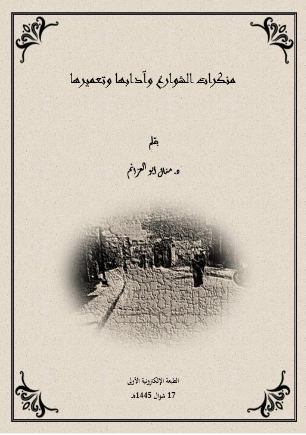 غلاف كتاب منكرات الشوارع وآدابها وتعميرها (PDF)