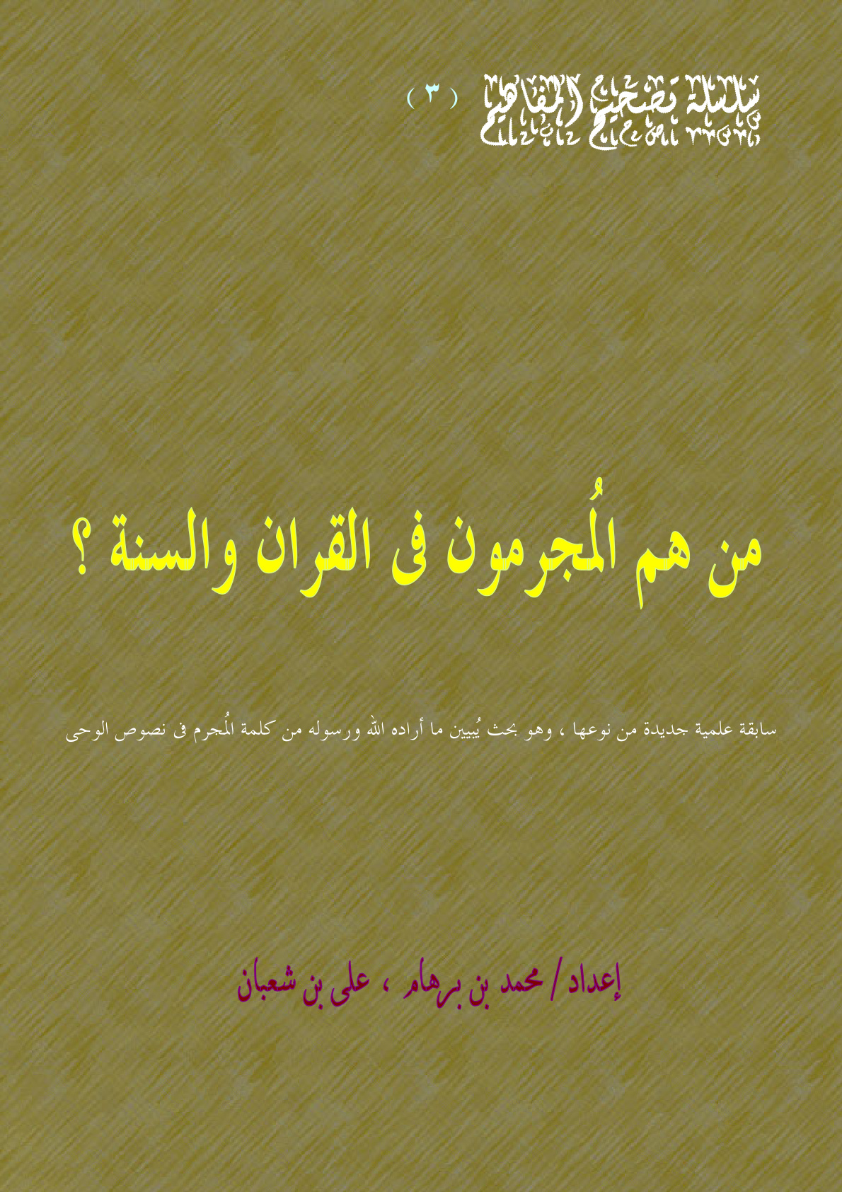 غلاف كتاب من هم المجرمون في القرآن والسنة (PDF)