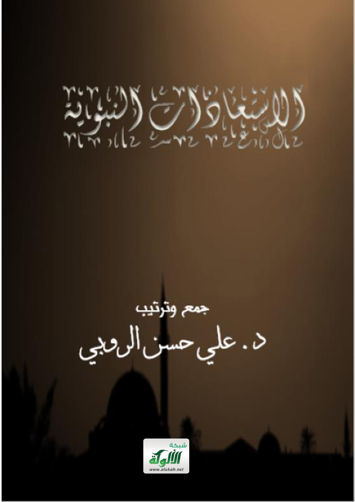 غلاف كتاب الاستعاذات النبوية (PDF)