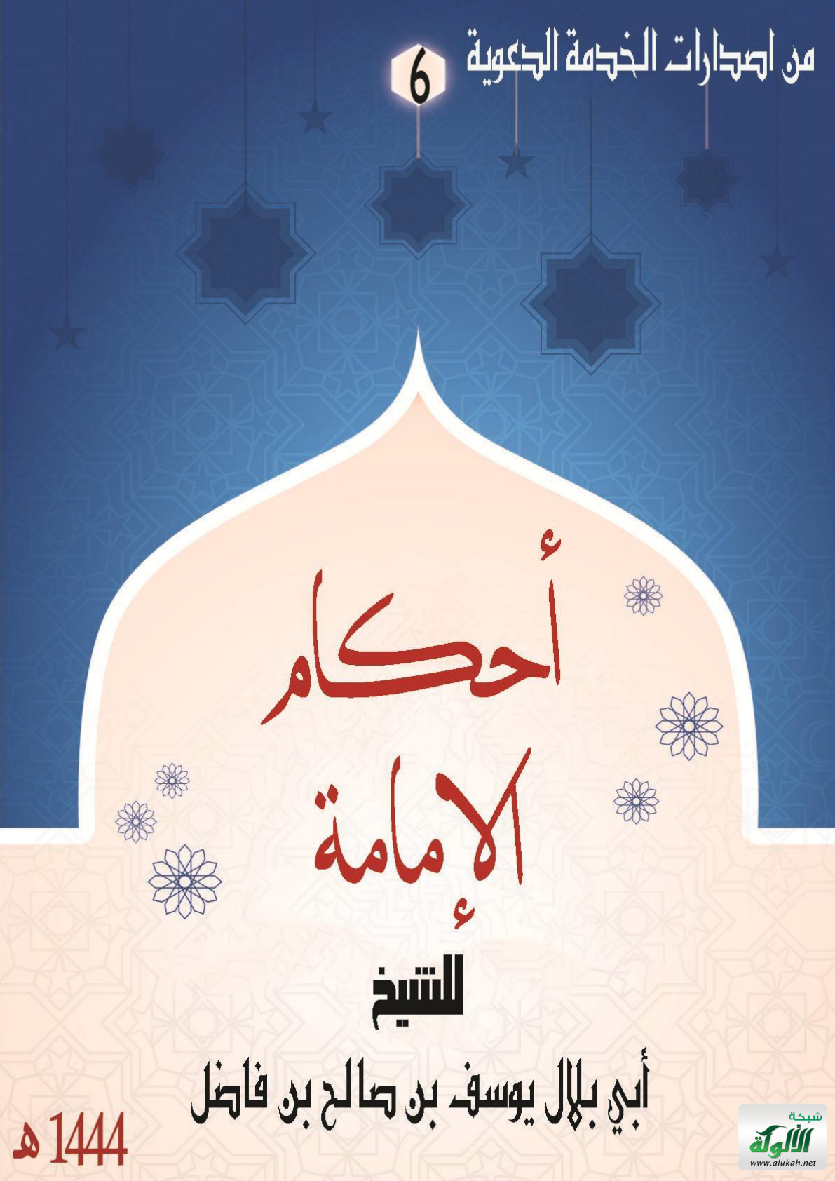 غلاف كتاب أحكام الإمامة (PDF)