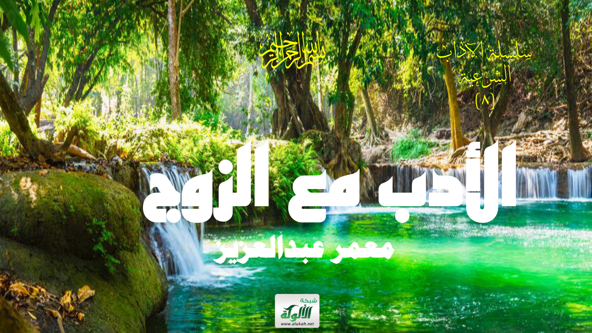 غلاف كتاب الأدب مع الزوج (PDF)