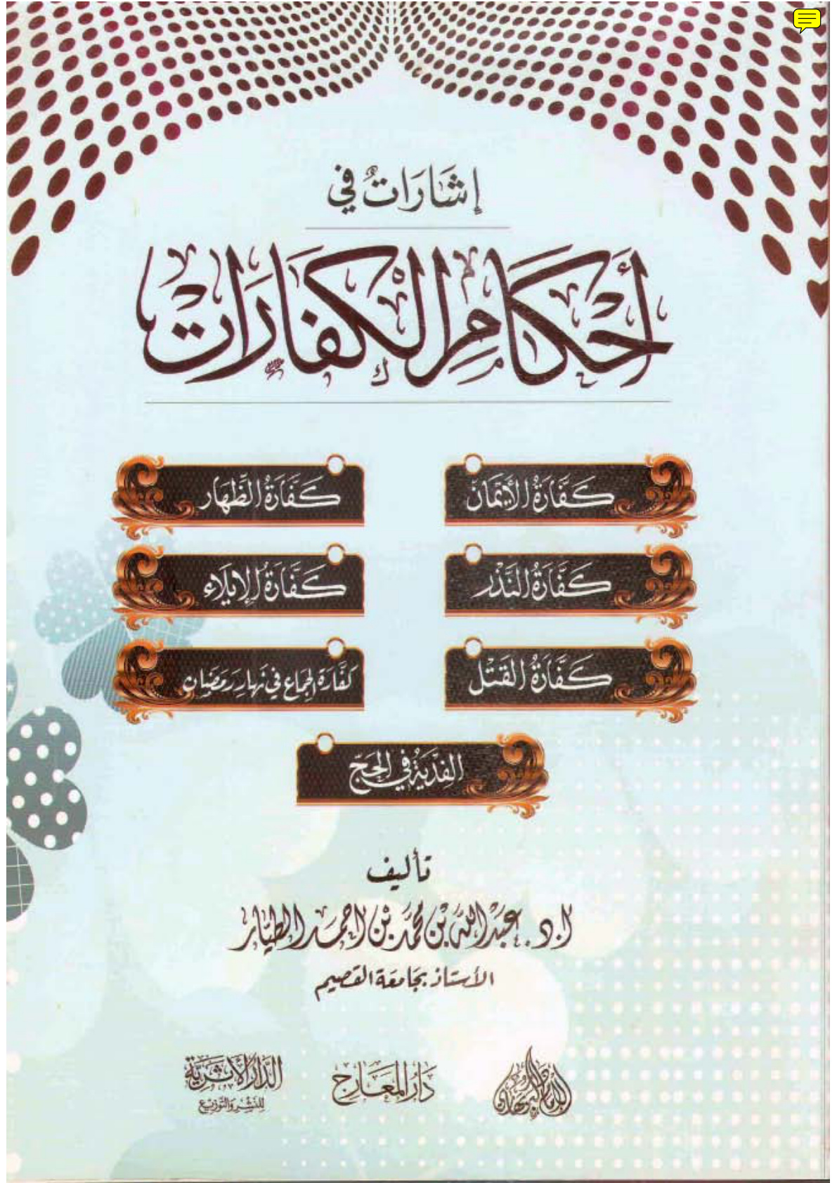 غلاف كتاب إشارات في أحكام الكفارات (PDF)