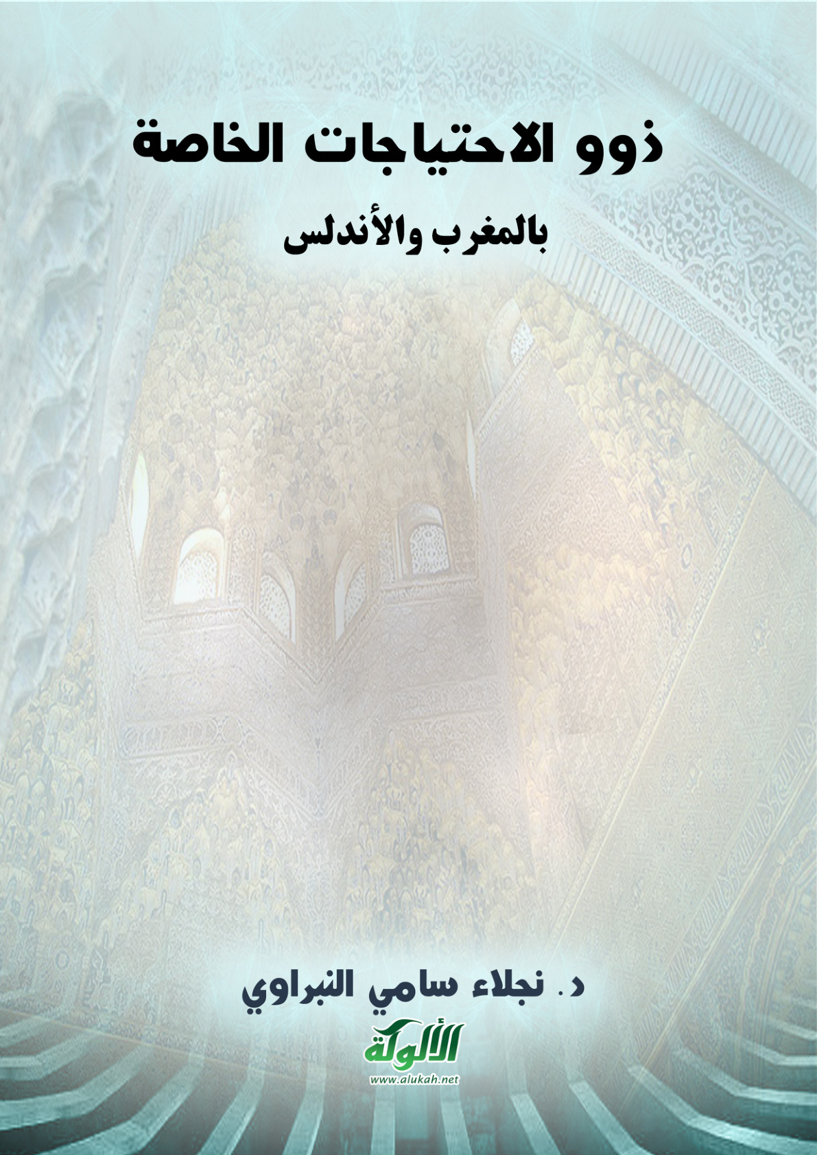 غلاف كتاب ذوو الاحتياجات الخاصة بالمغرب والأندلس (PDF)