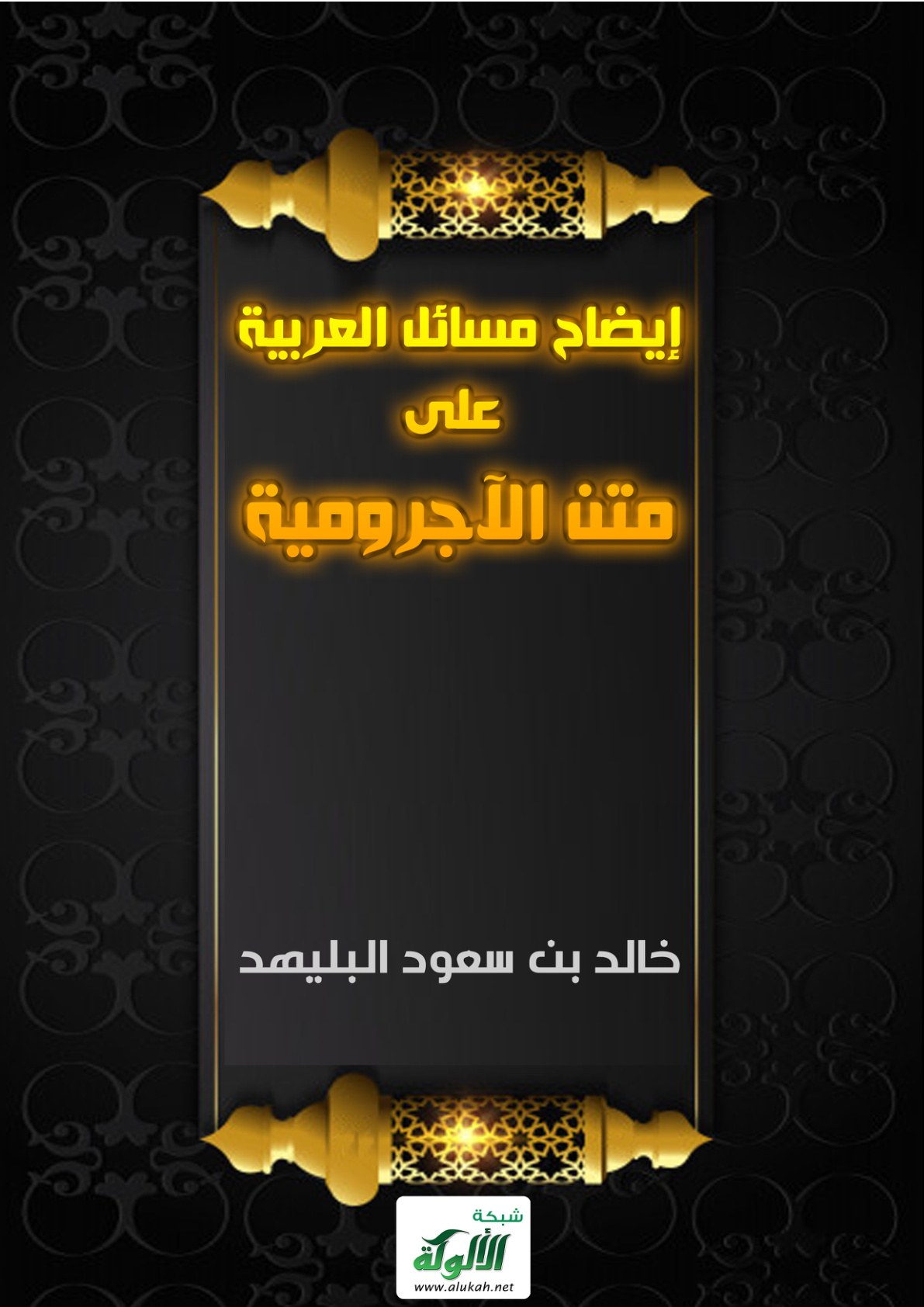 غلاف كتاب إيضاح مسائل العربية على متن الآجرومية (PDF)