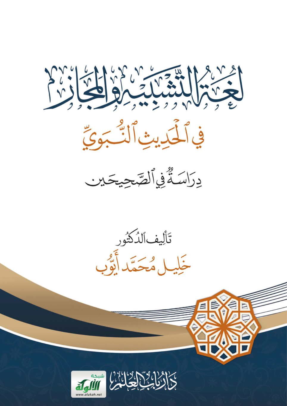 غلاف كتاب لغة التشبيه والمجاز في الحديث النبوي: دراسة في الصحيحين (PDF)